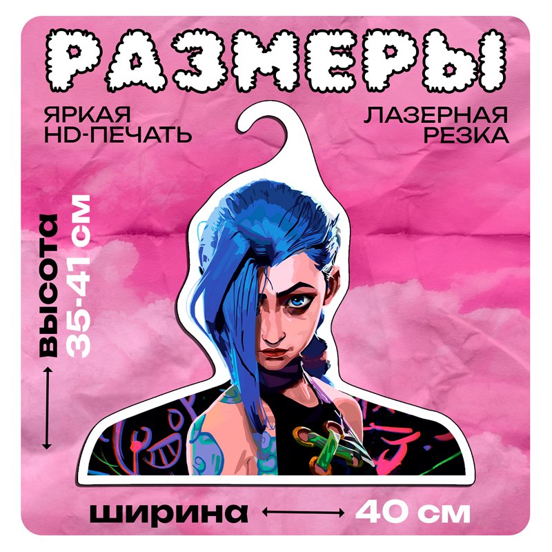 Подарок фанату Аркейн Вешалка с персонажем Джинкс