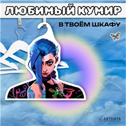 Подарок фанату Аркейн Вешалка с персонажем Джинкс