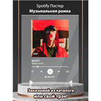 Портреты картины репродукции на заказ - MAYOT - Звезда упала - постер Spotify