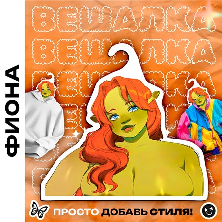 Подарок на день рождения Вешалка с принцессой Фиона