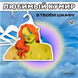 Подарок на день рождения Вешалка с принцессой Фиона
