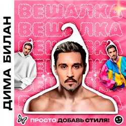 Милый Подарок лучшей подруге Вешалка лицо Дима Билан