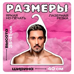 Милый Подарок лучшей подруге Вешалка лицо Дима Билан