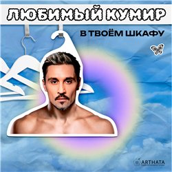 Милый Подарок лучшей подруге Вешалка лицо Дима Билан