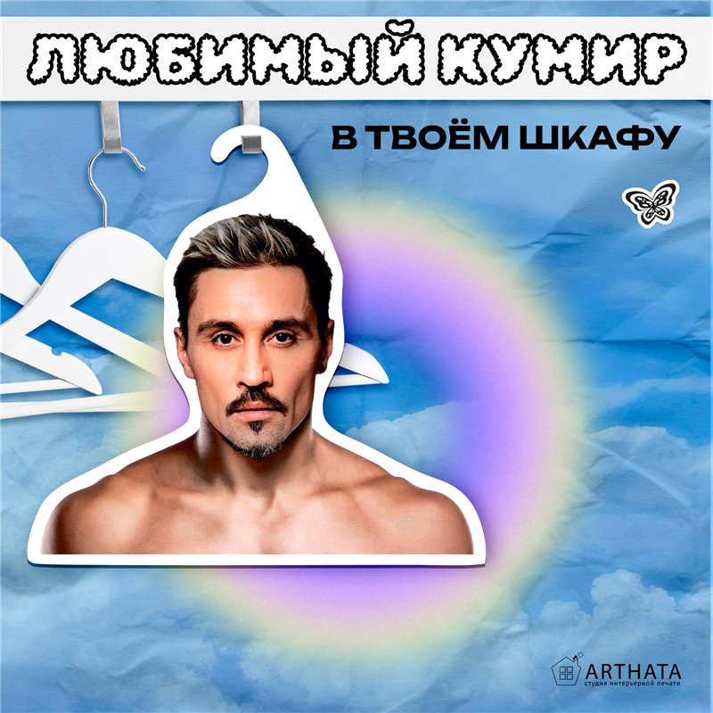 Милый Подарок лучшей подруге Вешалка лицо Дима Билан