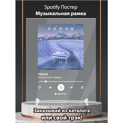 FEDUK - Хлопья летят наверх - постер Spotify - Модульная картины, Репродукции, Декоративные панно, Декор стен