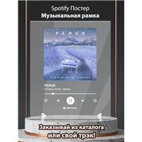 Портреты картины репродукции на заказ - FEDUK - Хлопья летят наверх - постер Spotify