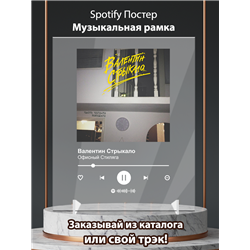 Валентин Стрыкало - Офисный Стиляга - постер Spotify - Модульная картины, Репродукции, Декоративные панно, Декор стен