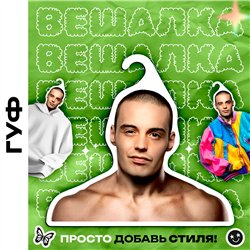 Оригинальный Подарок другу Вешалка со знаменитостями Гуф