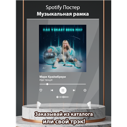 Мари Краймбрери - Иди танцуй - постер Spotify - Модульная картины, Репродукции, Декоративные панно, Декор стен