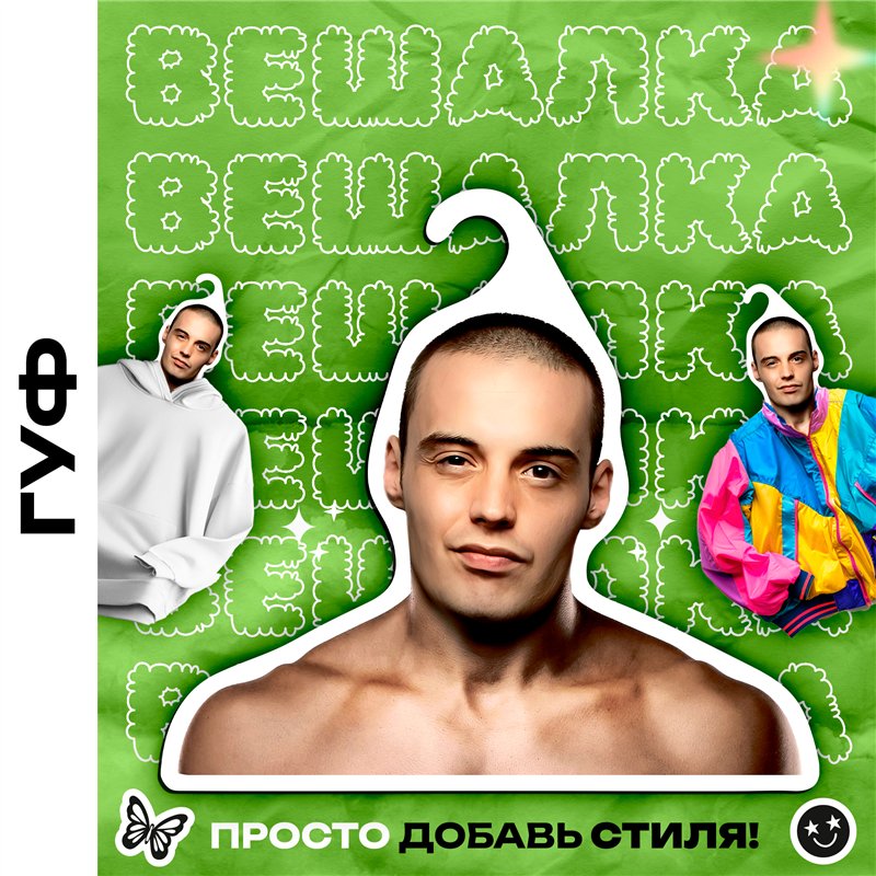 Оригинальный Подарок другу Вешалка со знаменитостями Гуф