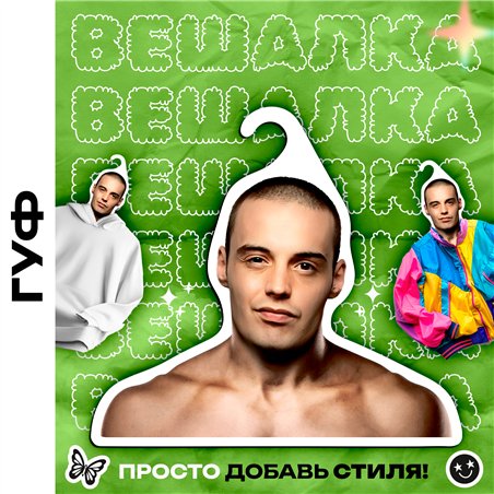 Оригинальный Подарок другу Вешалка со знаменитостями Гуф
