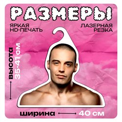 Оригинальный Подарок другу Вешалка со знаменитостями Гуф