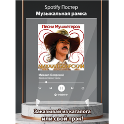 Михаил Боярский - Зеленоглазое такси - постер Spotify - Модульная картины, Репродукции, Декоративные панно, Декор стен