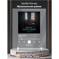 Скриптонит - Чистый - постер Spotify - Модульная картины, Репродукции, Декоративные панно, Декор стен