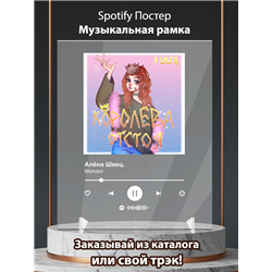 Алёна Швец.- МОЛОКО - постер Spotify - Модульная картины, Репродукции, Декоративные панно, Декор стен