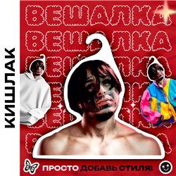 Необычный Подарок фанату Вешалка со звездой КИШЛАК