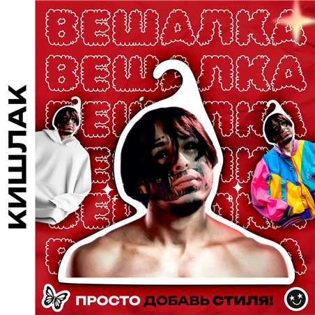 Необычный Подарок фанату Вешалка со звездой КИШЛАК
