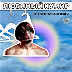 Необычный Подарок фанату Вешалка со звездой КИШЛАК
