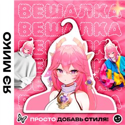 Подарок девушке Вешалка с героями Геншин Аямико