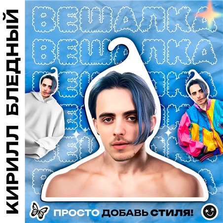 Подарок на др подруге Вешалка со знаменитостями Пошлая-Молли