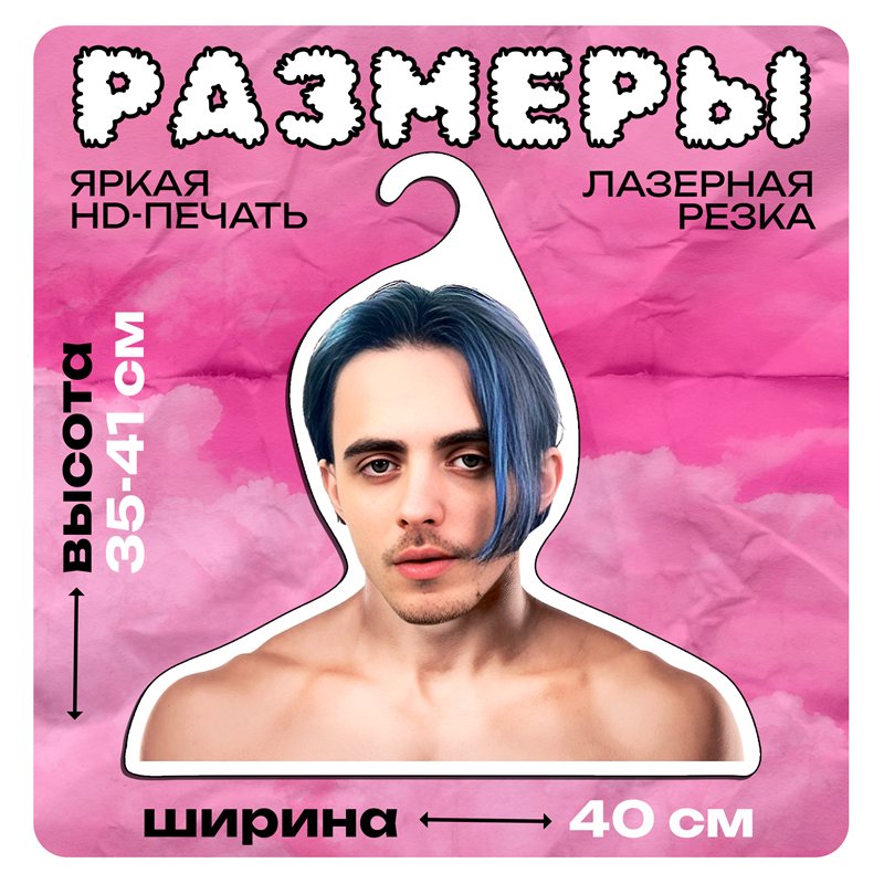 Подарок на др подруге Вешалка со знаменитостями Пошлая-Молли