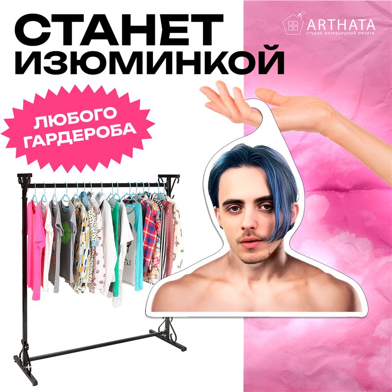 Подарок на др подруге Вешалка со знаменитостями Пошлая-Молли