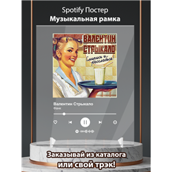 Валентин Стрыкало - Фанк - постер Spotify - Модульная картины, Репродукции, Декоративные панно, Декор стен