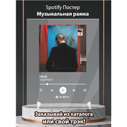 FACE - ЛАБИРИНТ - постер Spotify - Модульная картины, Репродукции, Декоративные панно, Декор стен