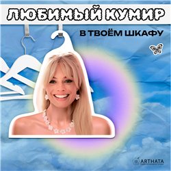 Необычный подарок Вешалка с лицом Барби Марго Робби
