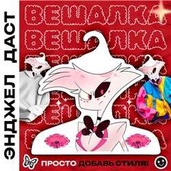 Подарок на день рождения Вешалка Отель Хазбин Энджел Даст