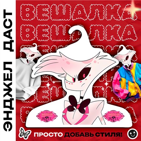Подарок на день рождения Вешалка Отель Хазбин Энджел Даст