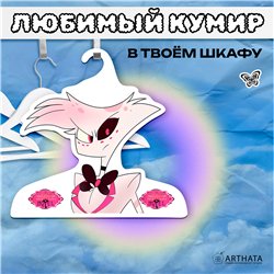 Подарок на день рождения Вешалка Отель Хазбин Энджел Даст