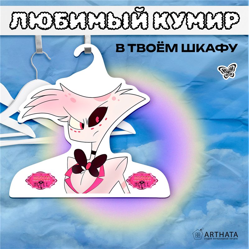 Подарок на день рождения Вешалка Отель Хазбин Энджел Даст