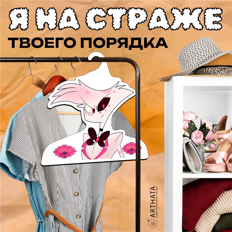 Подарок на день рождения Вешалка Отель Хазбин Энджел Даст