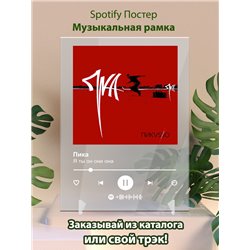 Пика «Я ты он они она» - постер Spotify - Модульная картины, Репродукции, Декоративные панно, Декор стен