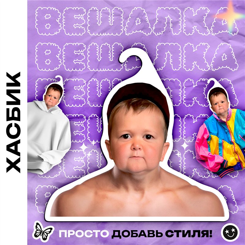 Веселый Подарок для друга Вешалка с Хасбиком