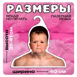 Веселый Подарок для друга Вешалка с Хасбиком