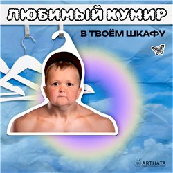 Веселый Подарок для друга Вешалка с Хасбиком