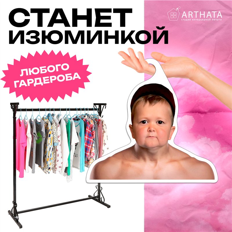 Веселый Подарок для друга Вешалка с Хасбиком