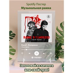 Ramil,Rompasso Убей меня-1 - постер Spotify - Модульная картины, Репродукции, Декоративные панно, Декор стен