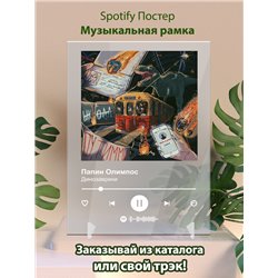 Папин Олимпос Динозаврики - постер Spotify - Модульная картины, Репродукции, Декоративные панно, Декор стен