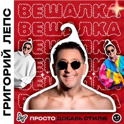 Подарок женщине Вешалка с лицами звезд Григорий Лепс