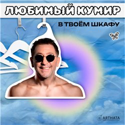 Подарок женщине Вешалка с лицами звезд Григорий Лепс