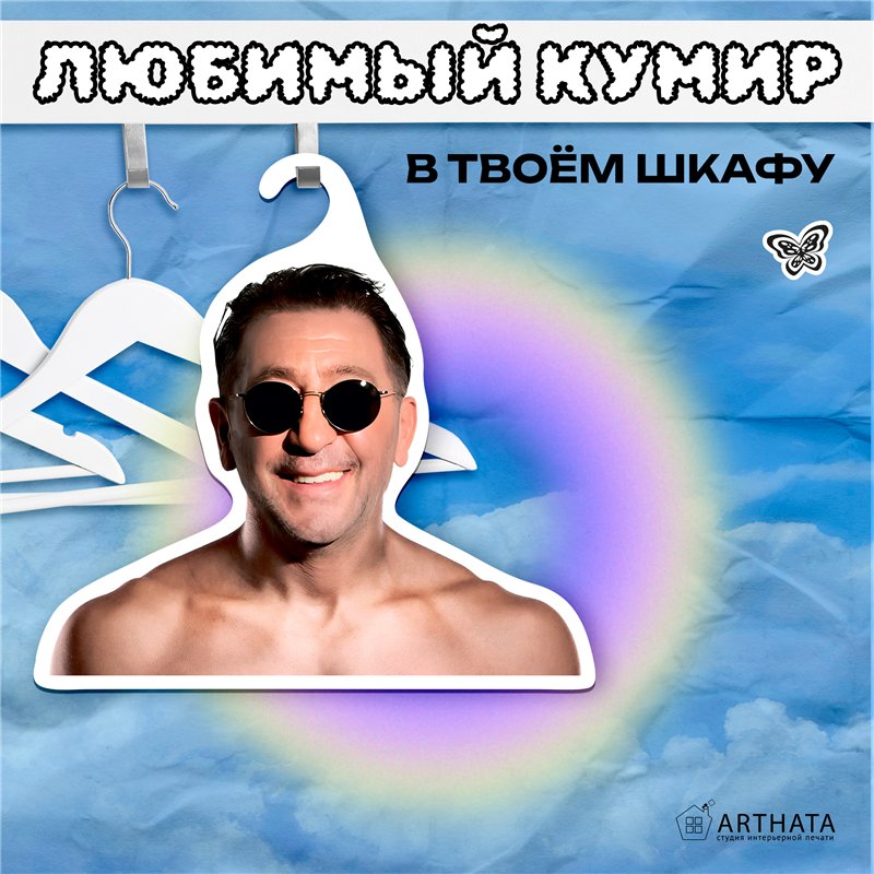 Подарок женщине Вешалка с лицами звезд Григорий Лепс