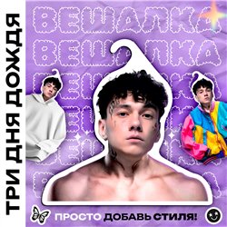 Необычный Подарок на Новый год Вешалка с лицом 3 дня дождя