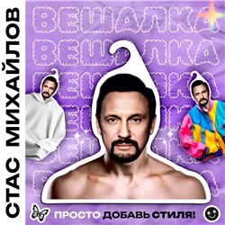 Подарок на др подруге Вешалка со звездами Стас Михайлов