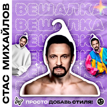 Подарок на др подруге Вешалка со звездами Стас Михайлов
