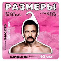 Подарок на др подруге Вешалка со звездами Стас Михайлов