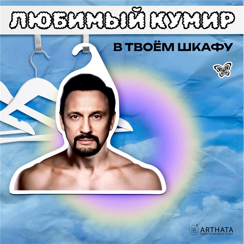Подарок на др подруге Вешалка со звездами Стас Михайлов